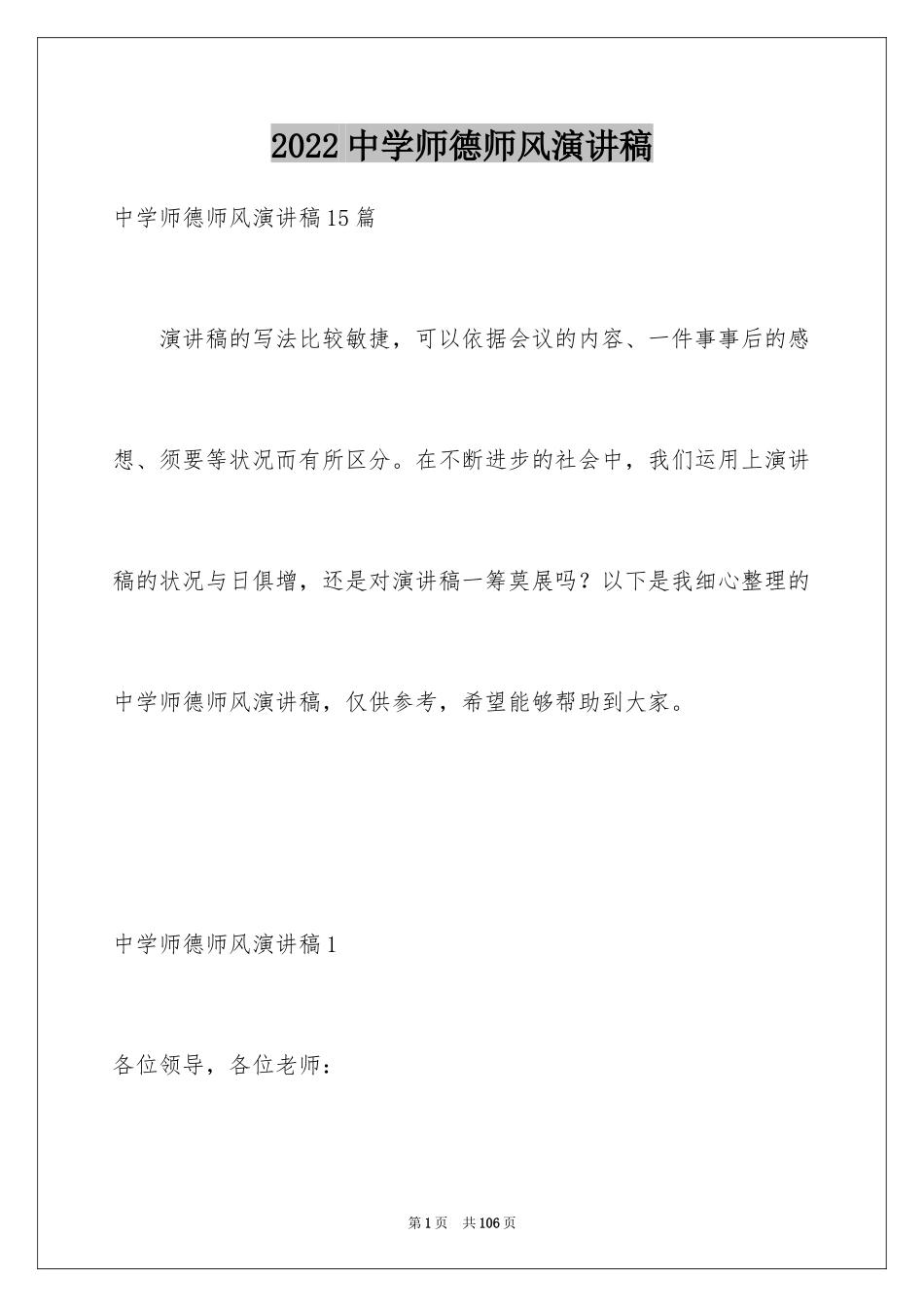 2024中学师德师风演讲稿_8_第1页