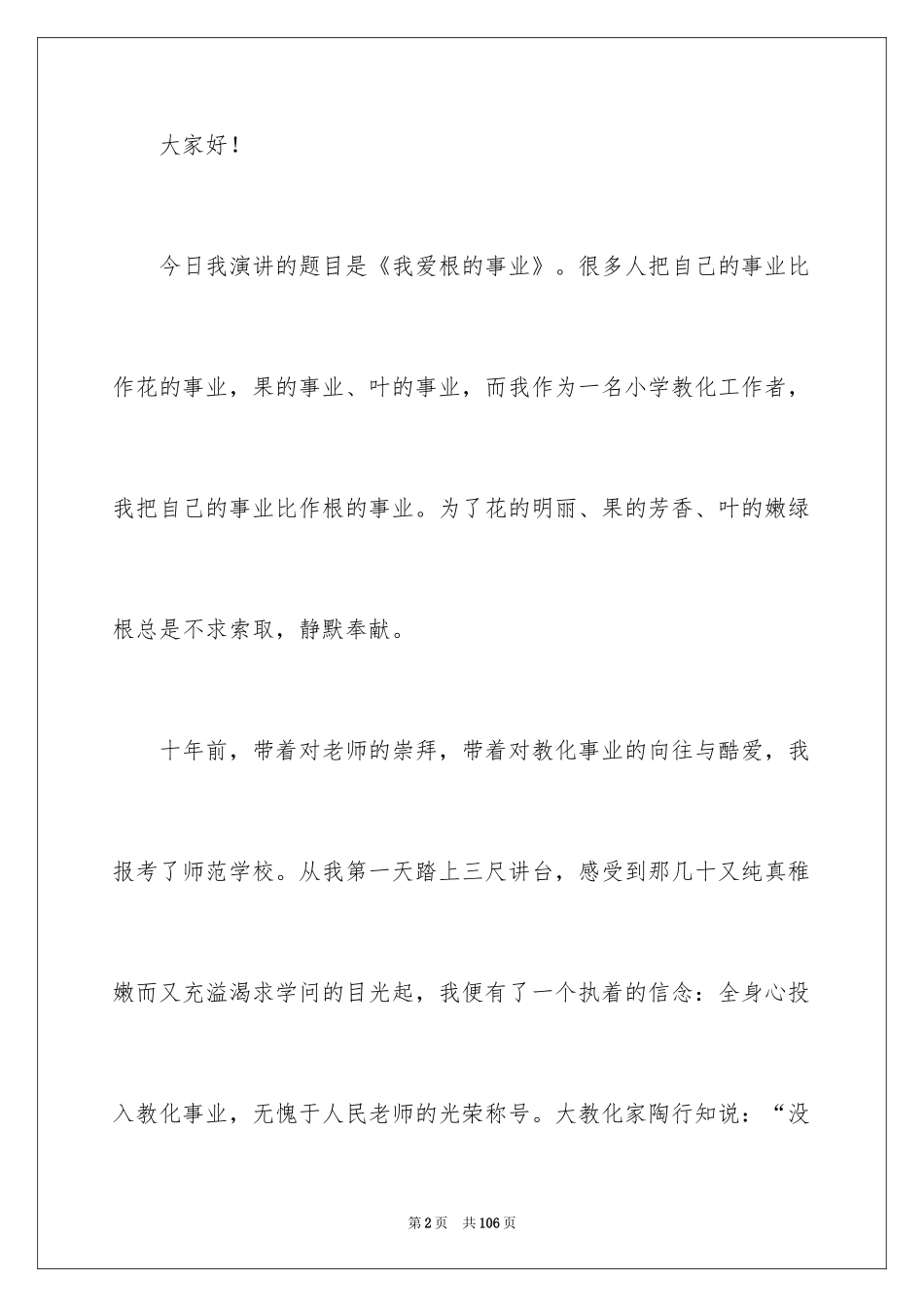 2024中学师德师风演讲稿_8_第2页