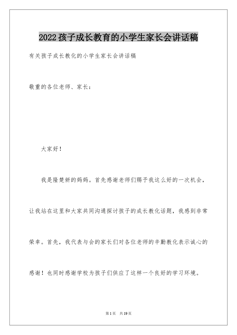 2024孩子成长教育的小学生家长会讲话稿_第1页