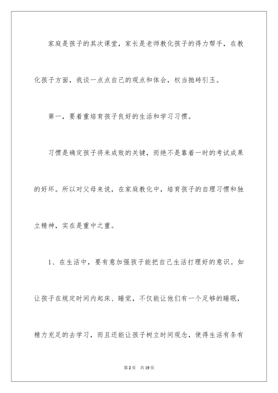 2024孩子成长教育的小学生家长会讲话稿_第2页