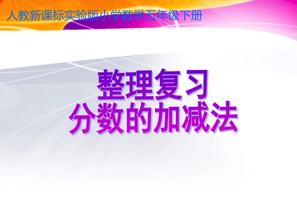 复习分数的加、减法课件(新课标人教版小学数学五年级下册课件)[1]_第1页