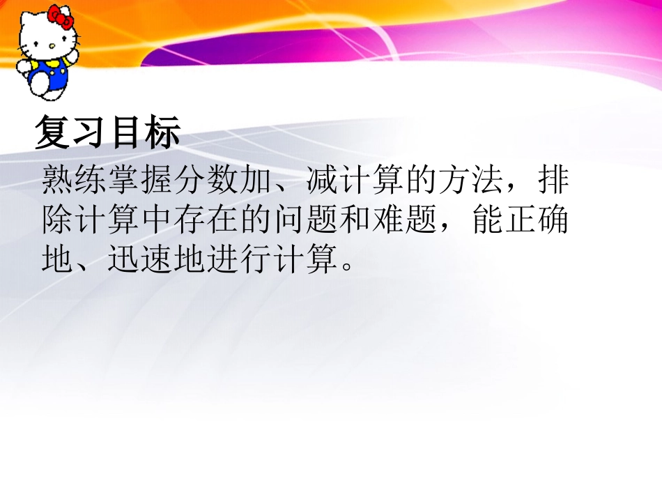复习分数的加、减法课件(新课标人教版小学数学五年级下册课件)[1]_第2页