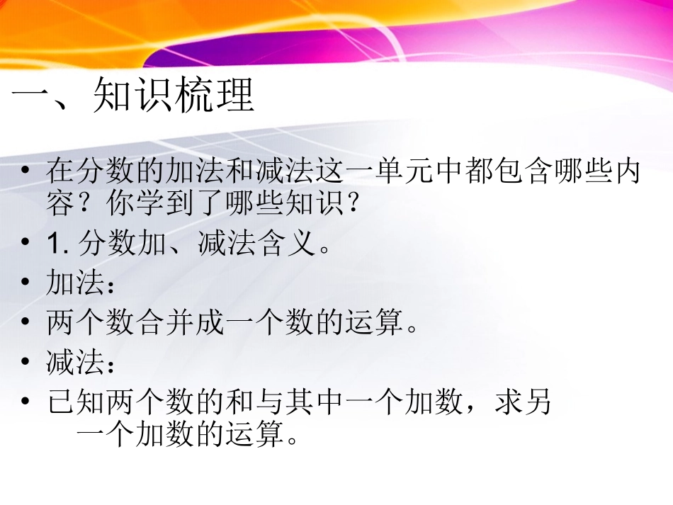 复习分数的加、减法课件(新课标人教版小学数学五年级下册课件)[1]_第3页