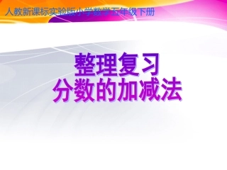 复习分数的加、减法课件(新课标人教版小学数学五年级下册课件)[1]