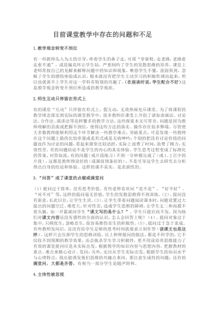 目前课堂教学中存在的问题和不足文档(2)