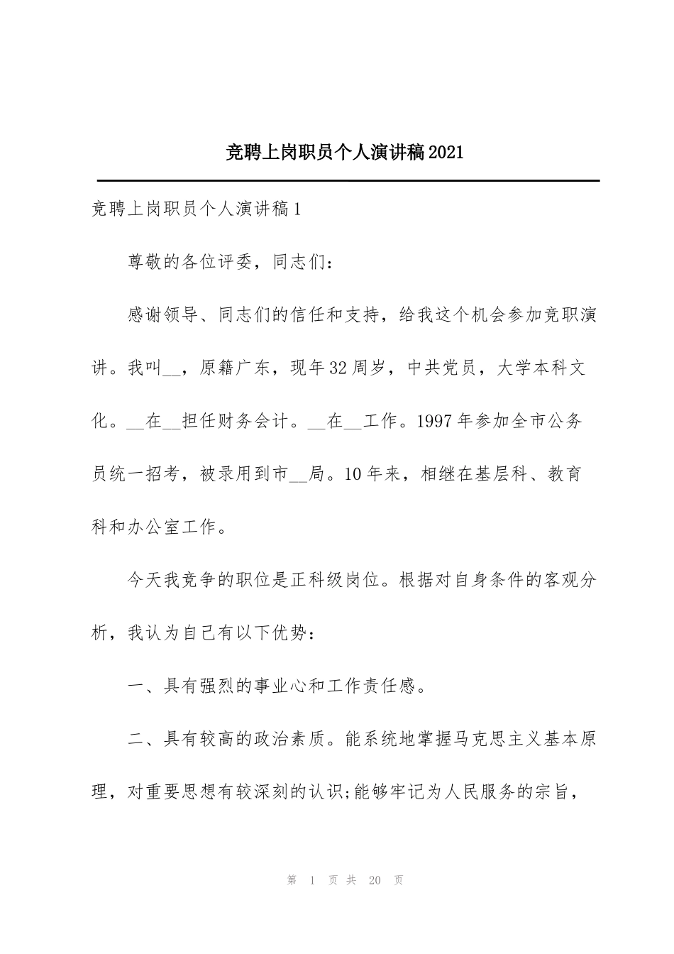 竞聘上岗职员个人演讲稿2021_第1页