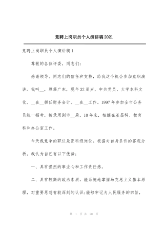 竞聘上岗职员个人演讲稿2021