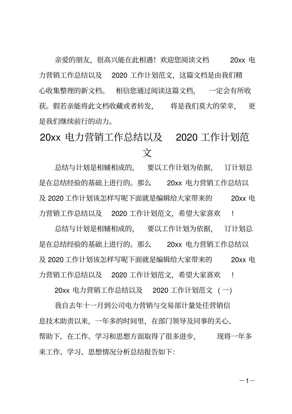 20xx电力营销工作总结以及20xx工作计划范文_第1页