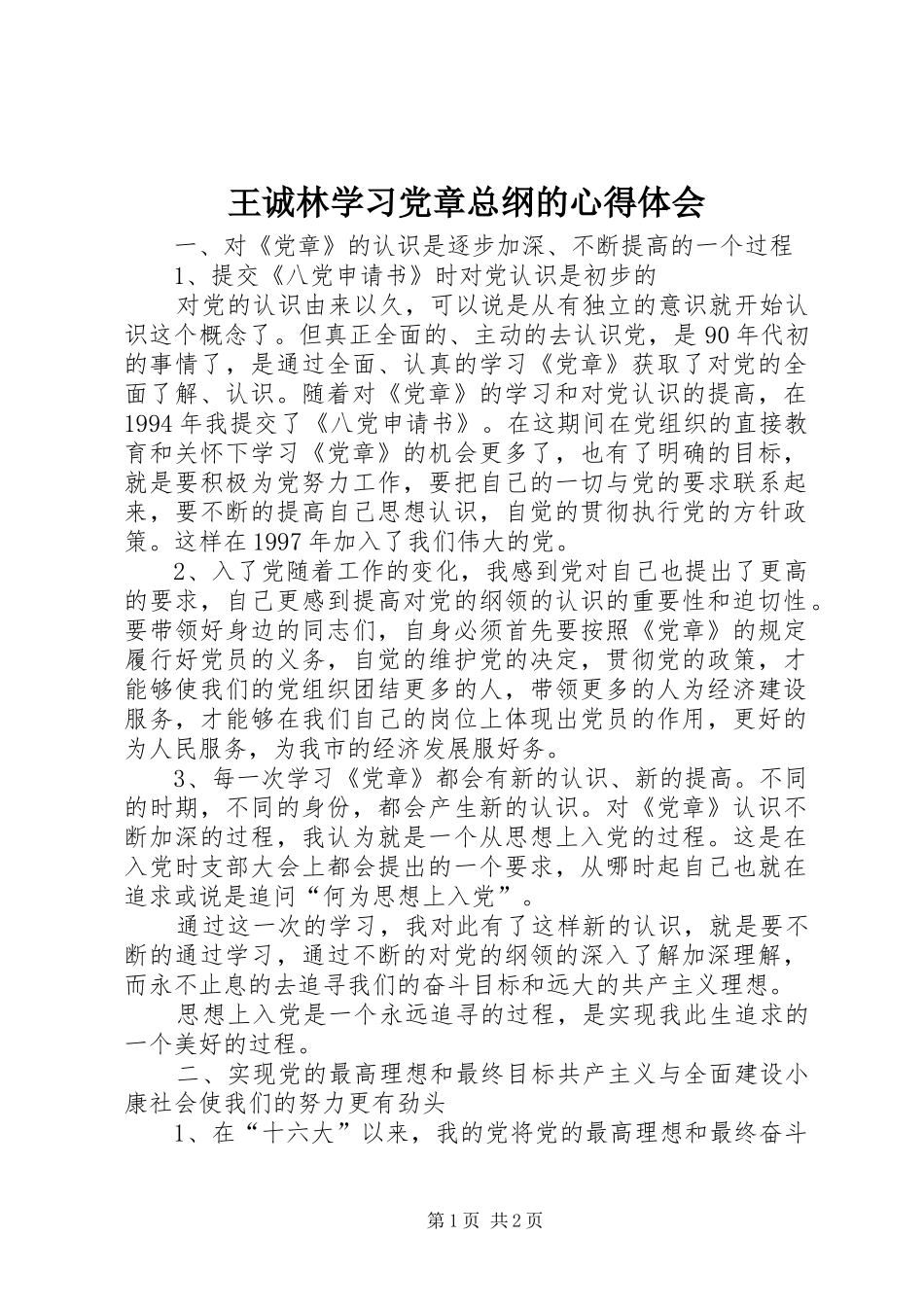 王诚林学习党章总纲的心得体会 _第1页