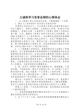 王诚林学习党章总纲的心得体会 