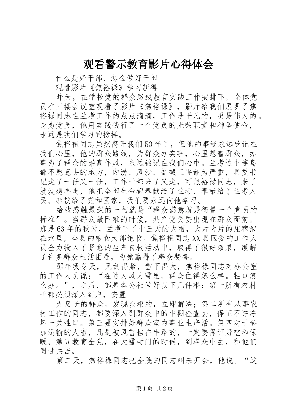 观看警示教育影片心得体会 _第1页
