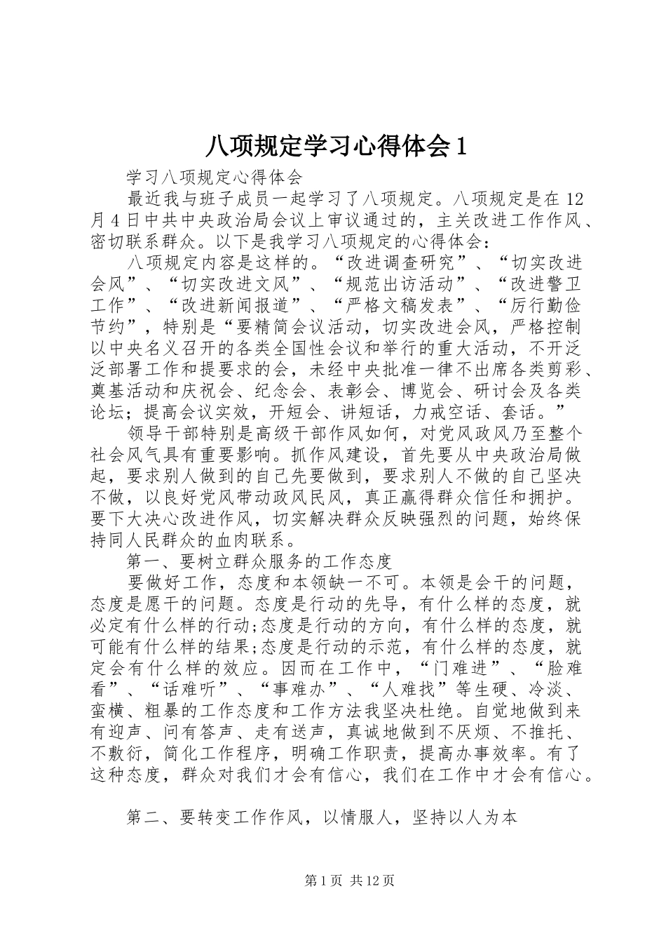 八项规定学习心得体会1_1 _第1页