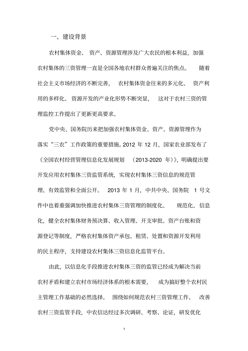 20三资管理监控网络系统要点_第3页