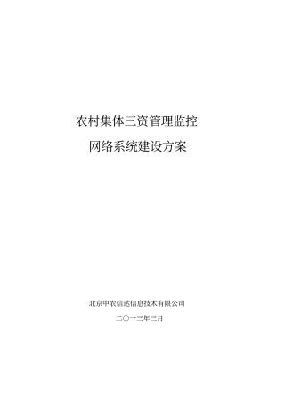 20三资管理监控网络系统要点