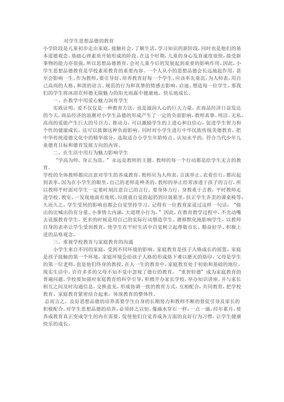 对学生思想品德的教育_第1页