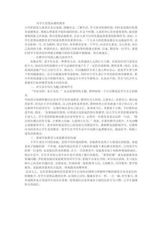 对学生思想品德的教育