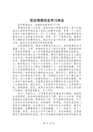 坚定理想信念学习体会 