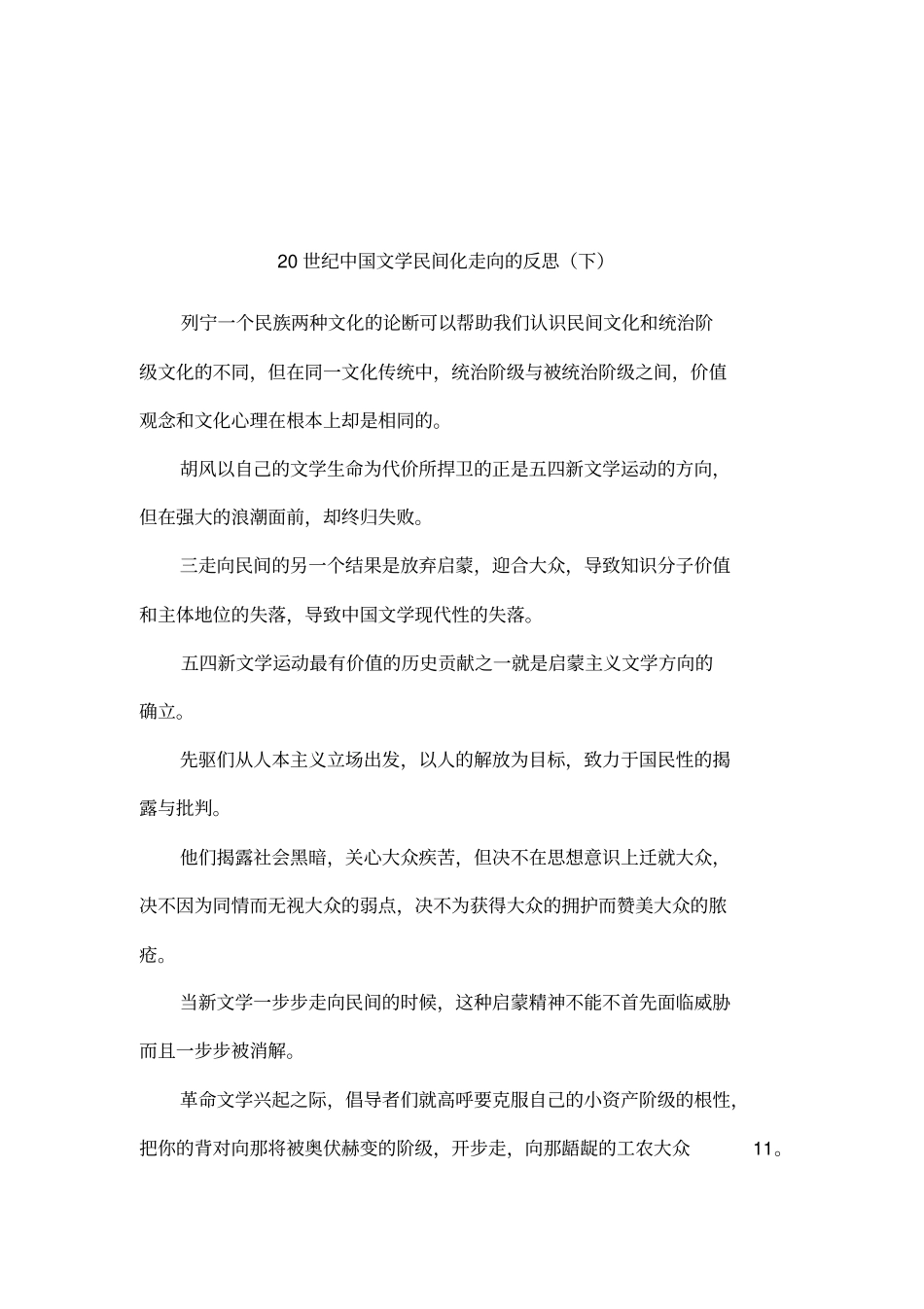 20世纪中国文学民间化走向的反思下_第1页