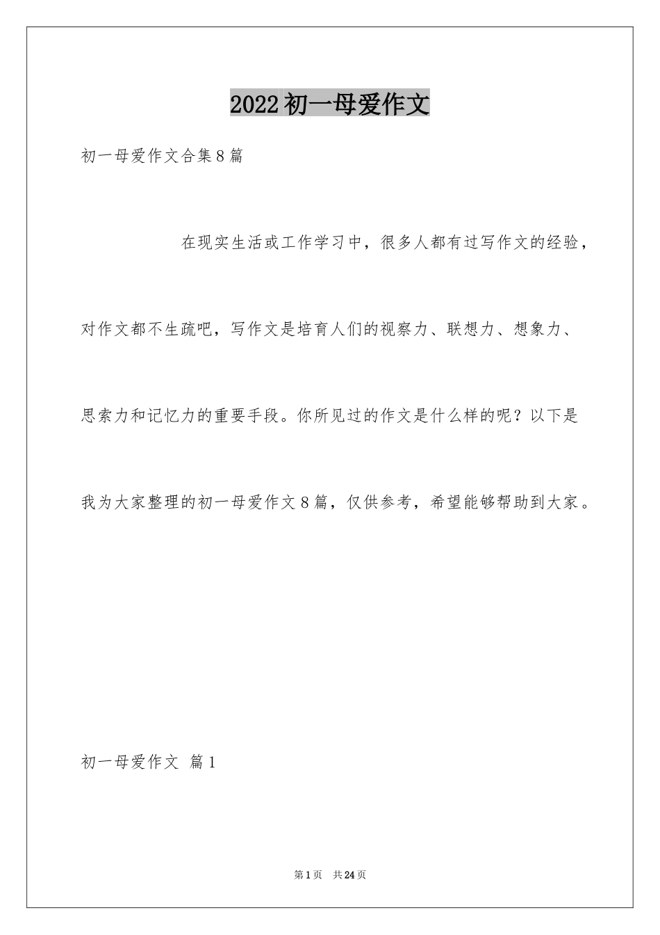 2024初一母爱作文_86_第1页