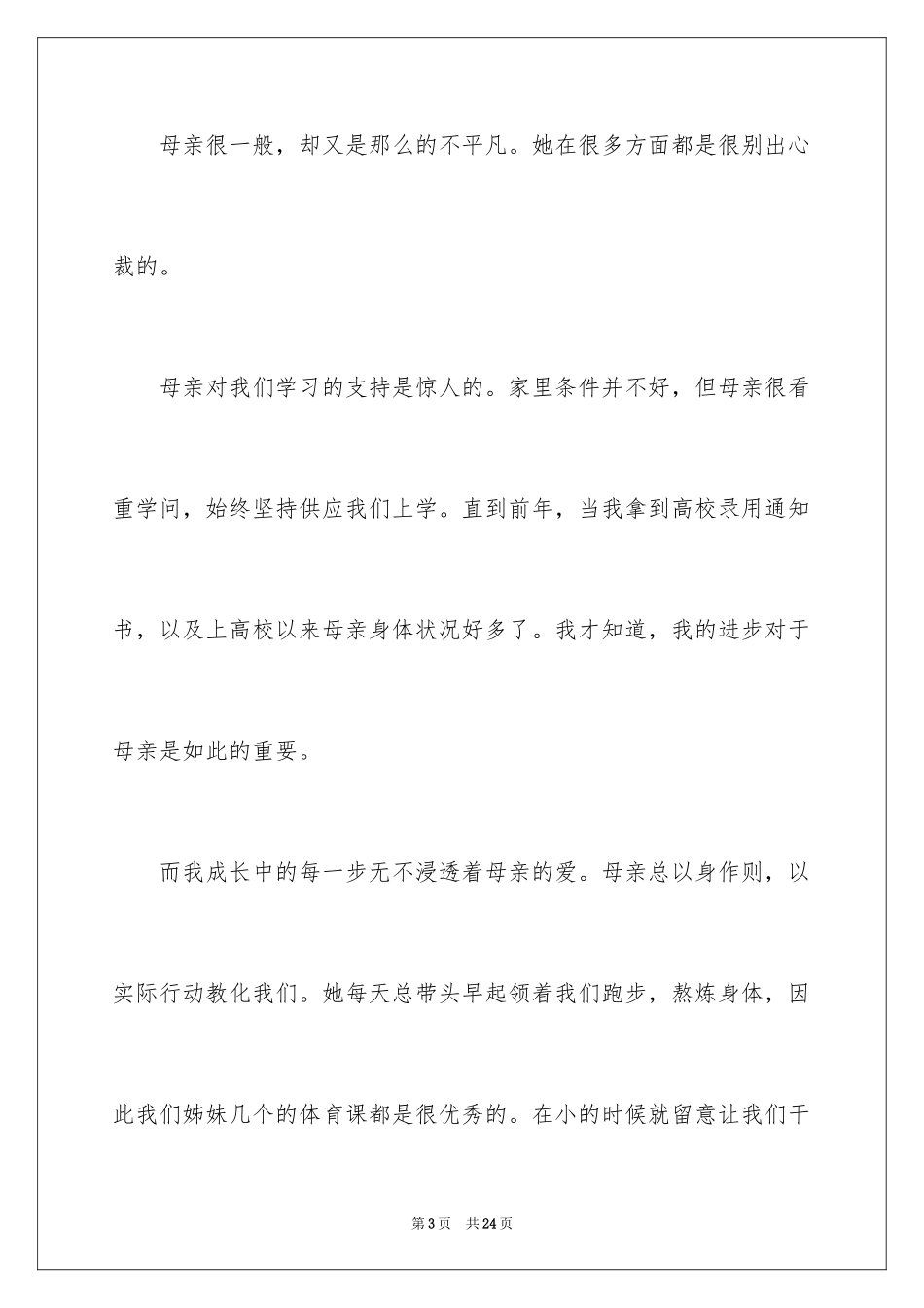 2024初一母爱作文_86_第3页