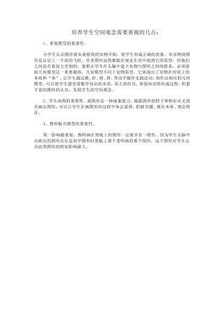 培养学生空间观念需要重视的几点