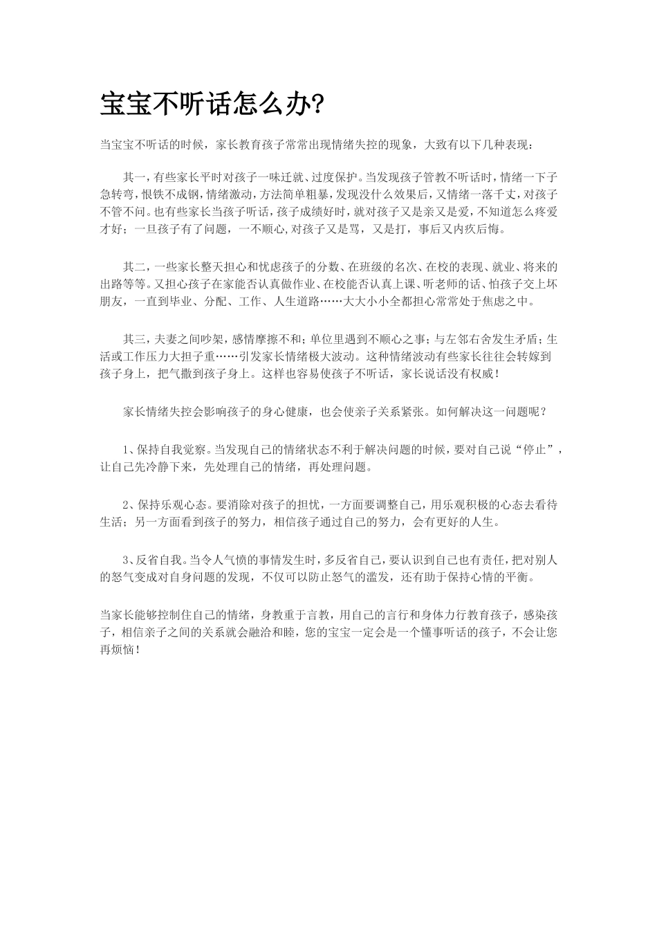 宝宝不听话怎么办_第1页