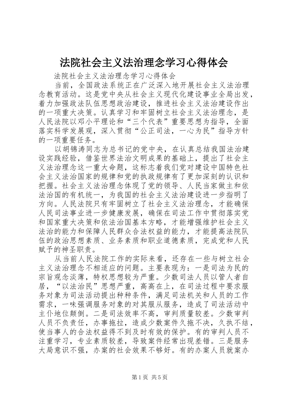 法院社会主义法治理念学习心得体会 _第1页