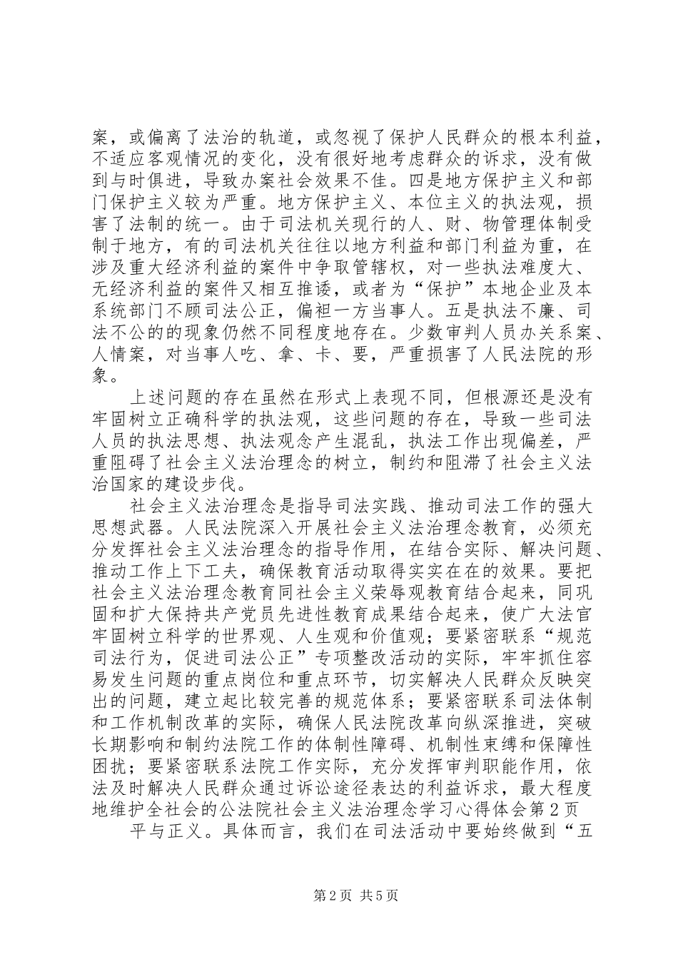 法院社会主义法治理念学习心得体会 _第2页