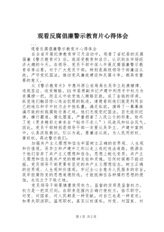 观看反腐倡廉警示教育片心得体会 