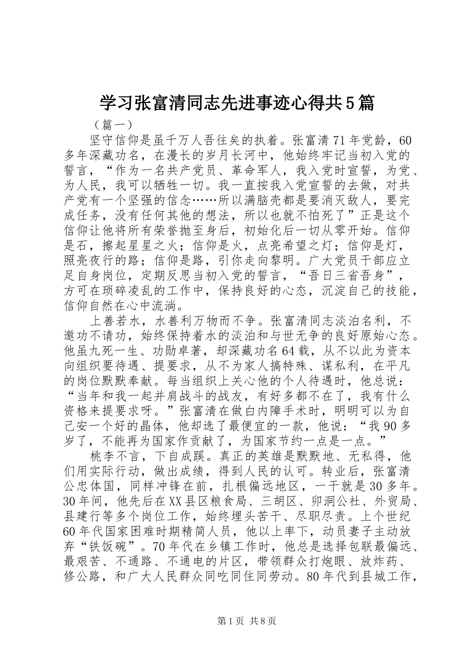 学习张富清同志先进事迹心得共5篇_第1页