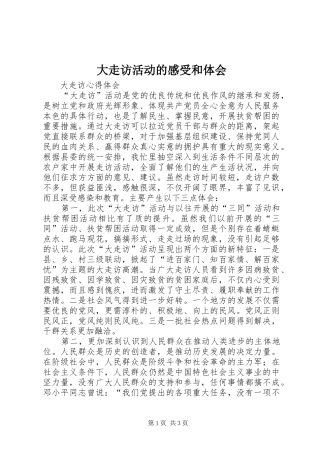 大走访活动的感受和体会 