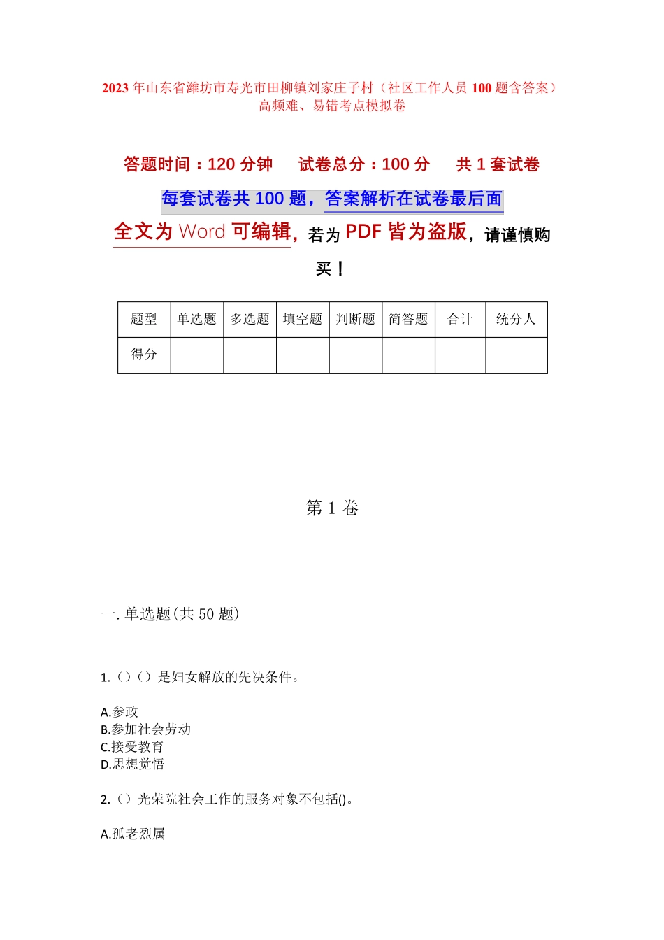 精品市寿光市田柳镇刘家庄子村(社区工作人员100题含答案)高频难、易错精品_第1页