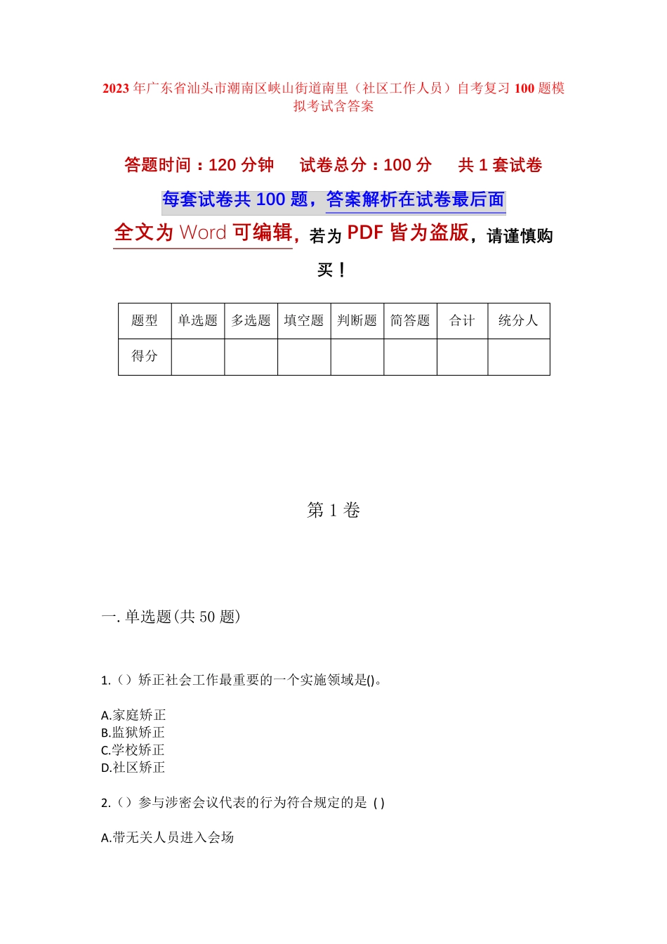 精品汕头市潮南区峡山街道南里(社区工作人员)自考复习100题模拟考试含答 精品_第1页