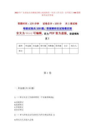 精品汕头市潮南区峡山街道南里(社区工作人员)自考复习100题模拟考试含答 精品