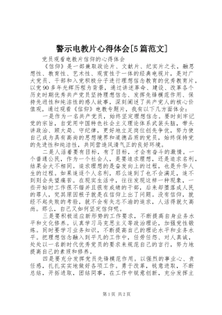 警示电教片心得体会[5篇范文] 