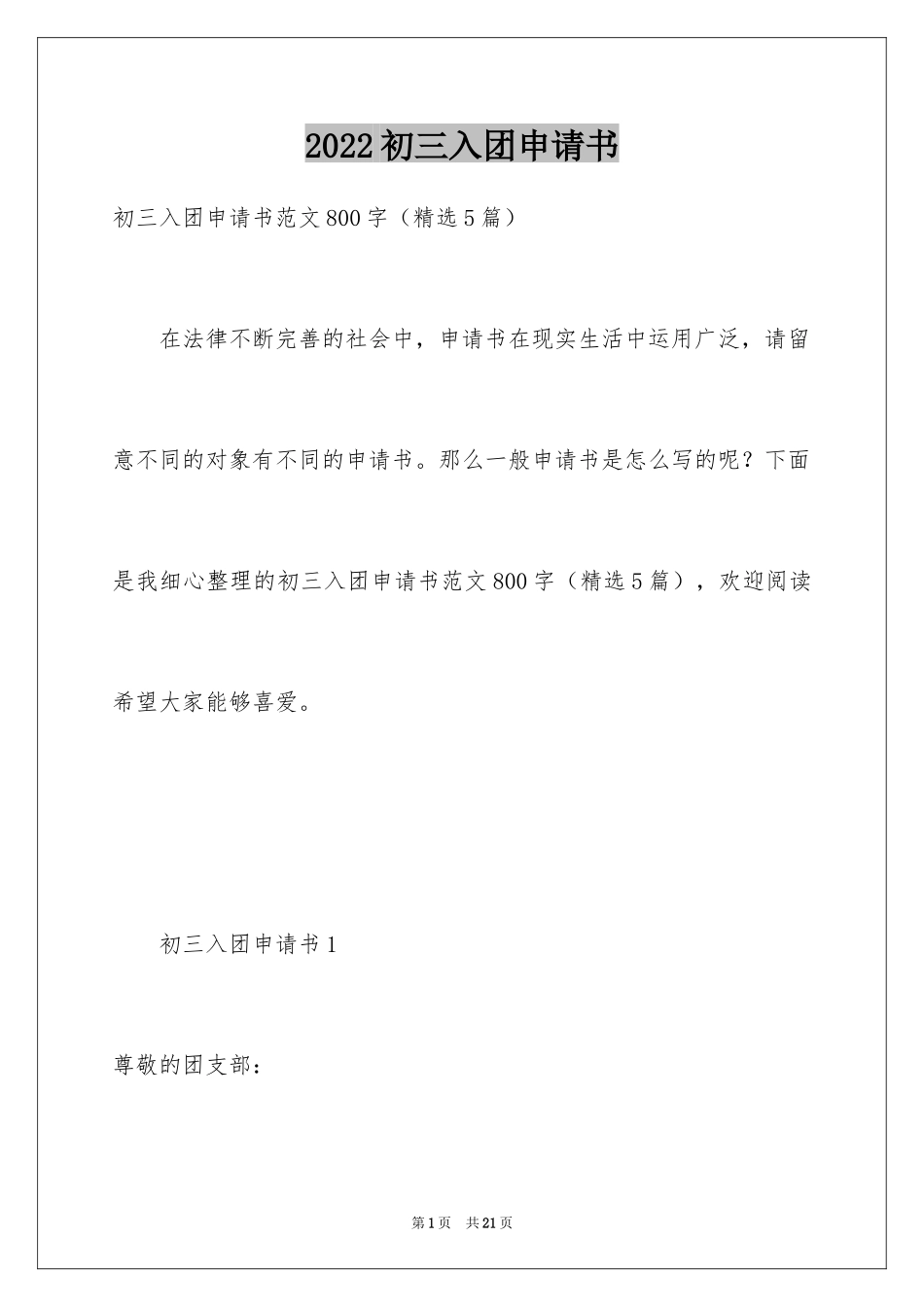 2024初三入团申请书_11_第1页