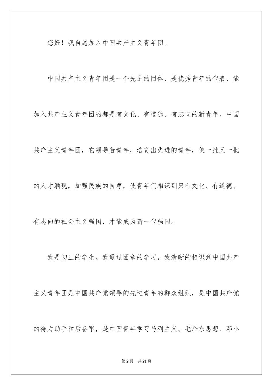 2024初三入团申请书_11_第2页