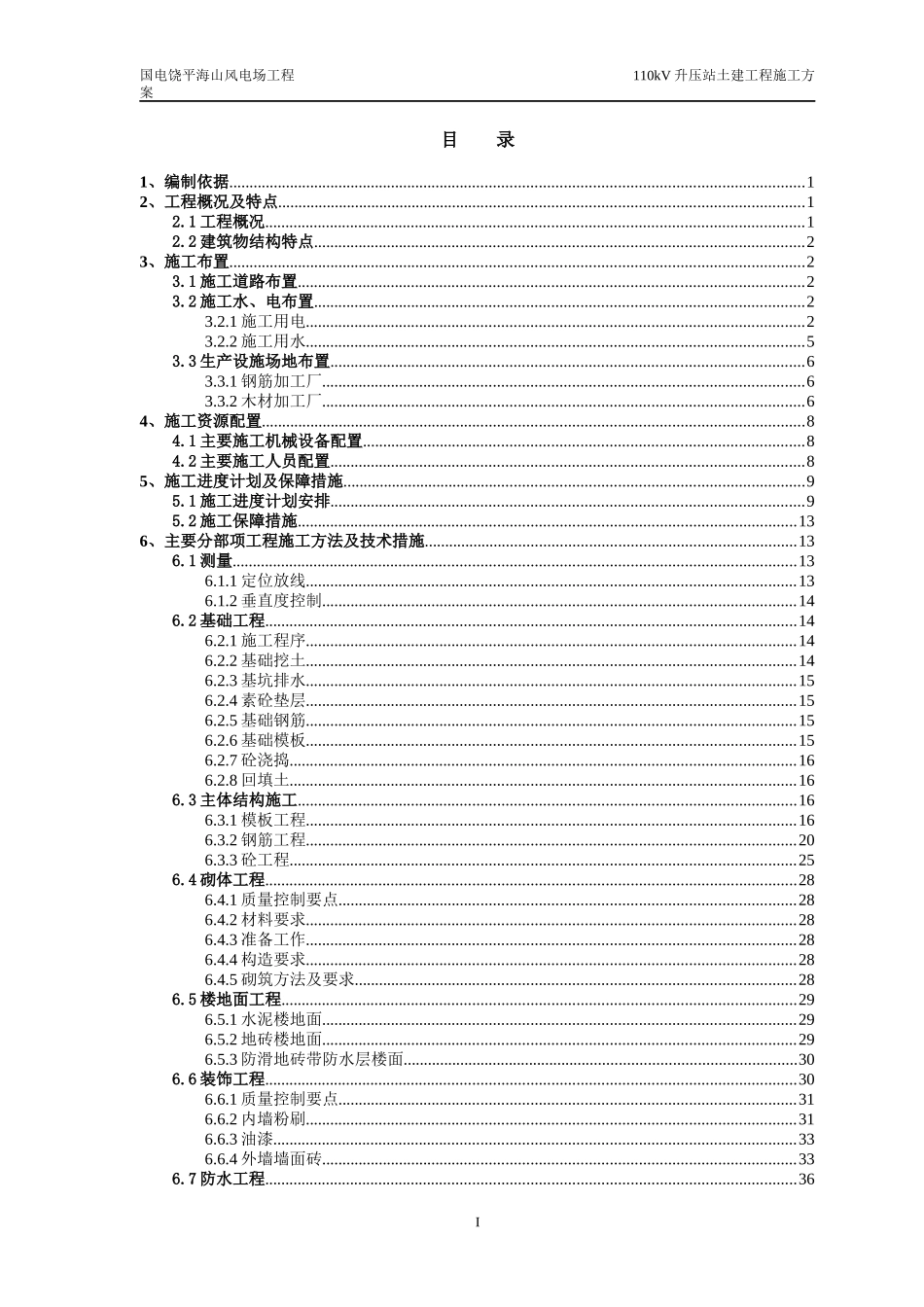 风电110KV升压站土建工程施工方案_第1页