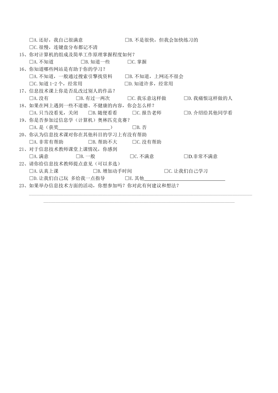 小学信息技术学生调查表_第2页