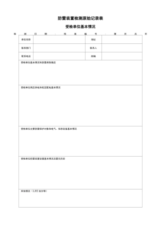防雷装置检测原始记录表