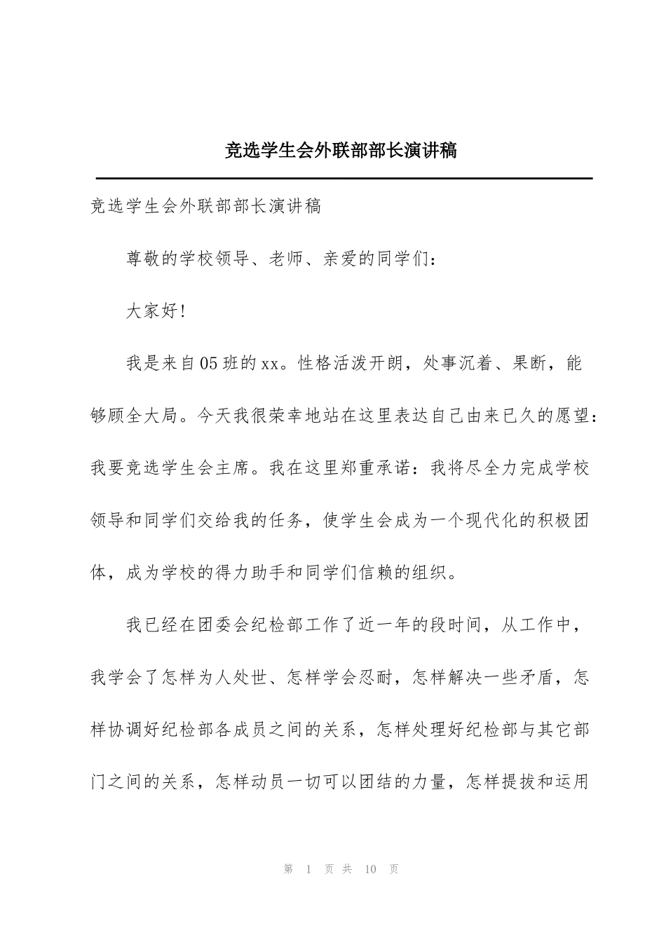 竞选学生会外联部部长演讲稿_第1页