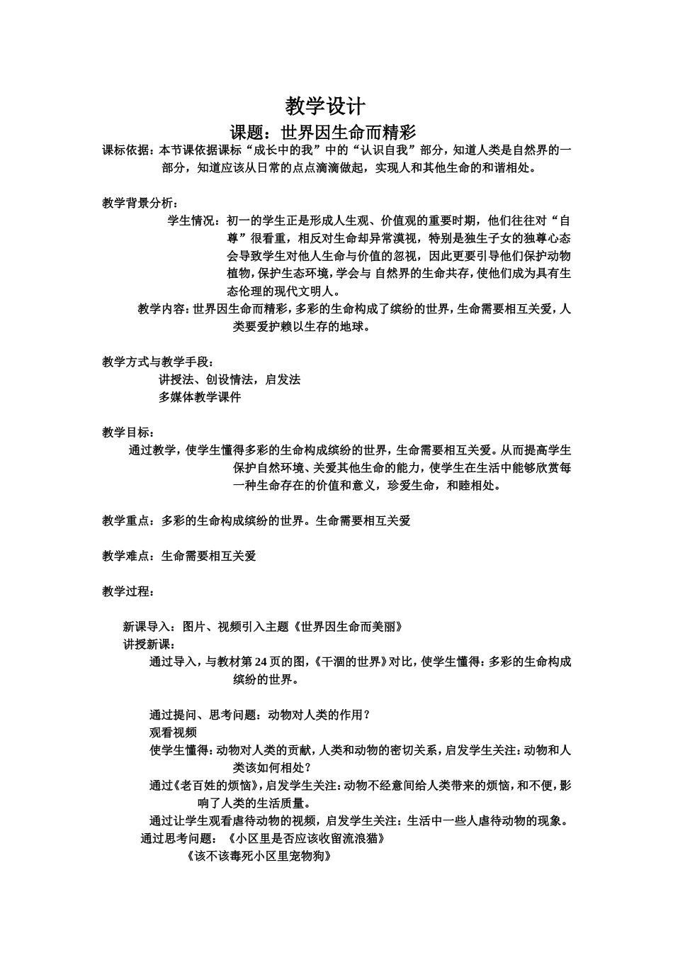 《世界因生命而精彩》教学设计_第1页