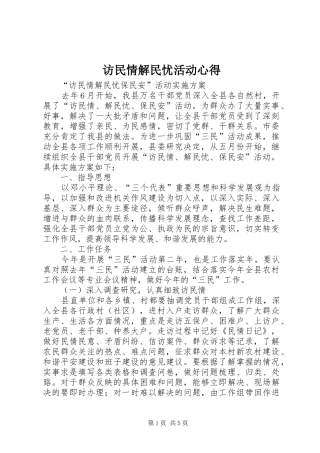 访民情解民忧活动心得 