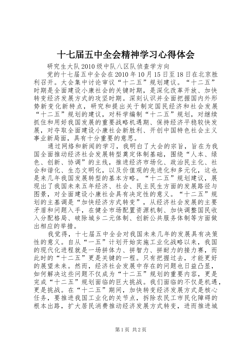 十七届五中全会精神学习心得体会 _第1页