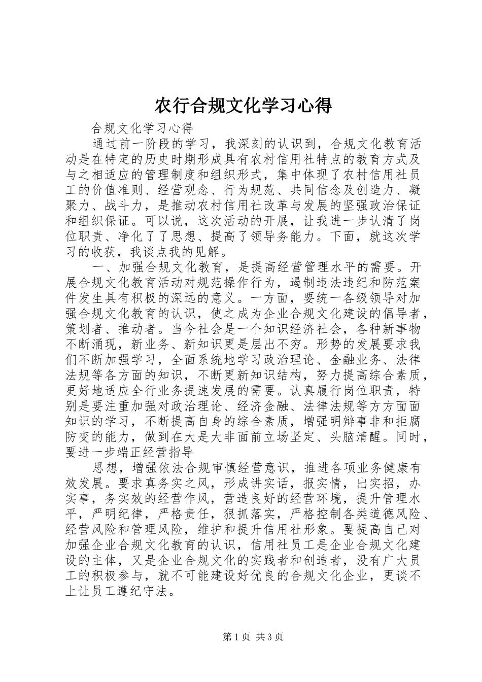 农行合规文化学习心得 _第1页