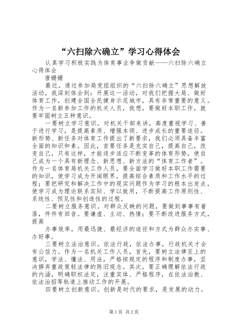 “六扫除六确立”学习心得体会 _第1页