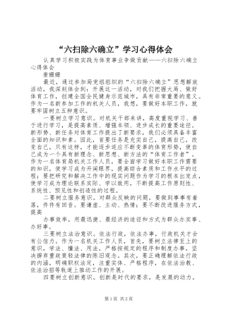 “六扫除六确立”学习心得体会 