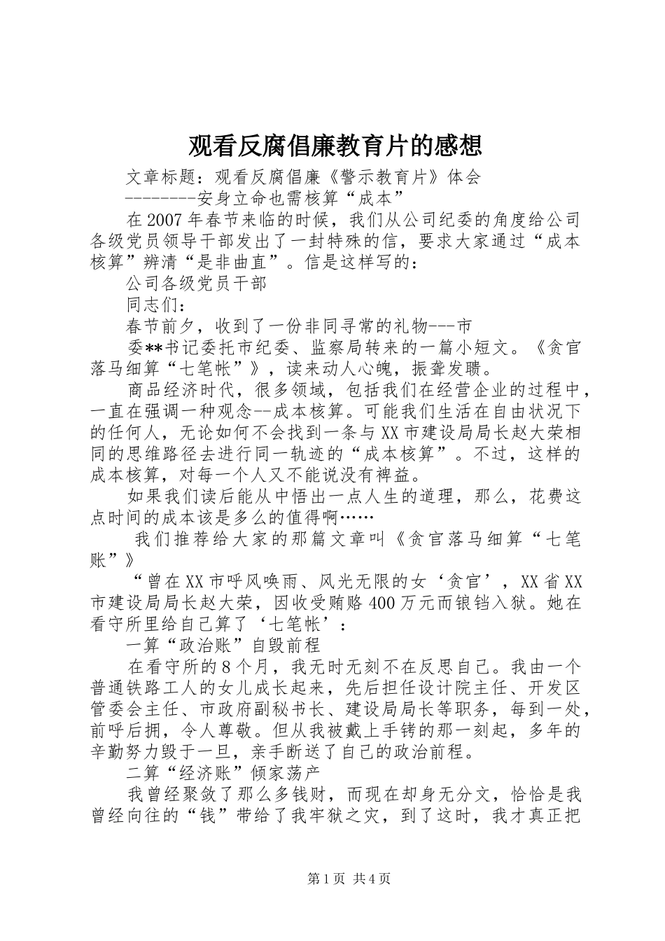 观看反腐倡廉教育片的感想 _第1页