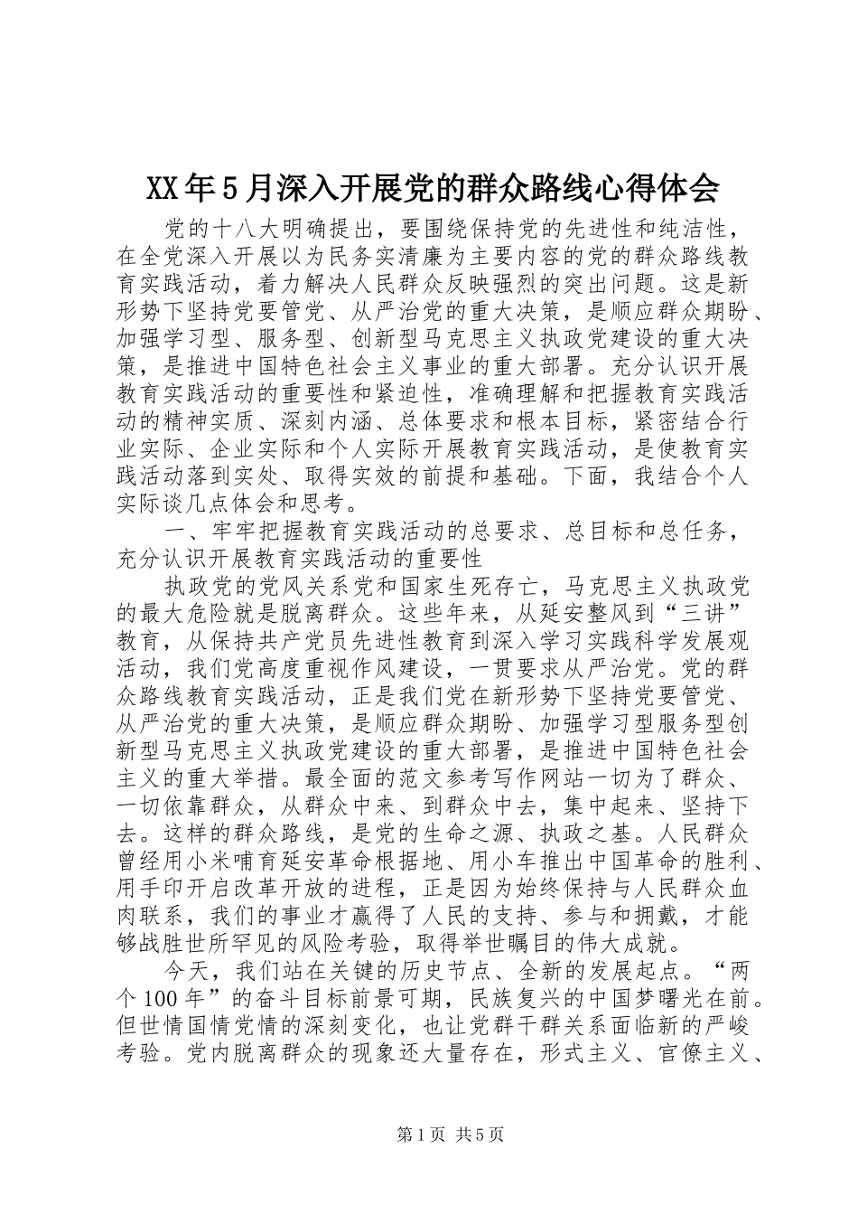 XX年5月深入开展党的群众路线心得体会_第1页