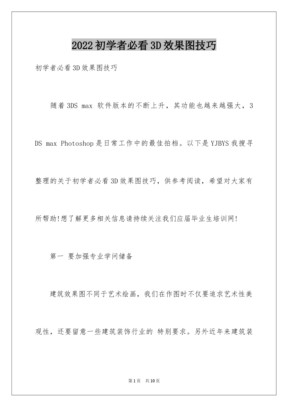 2024初学者必看3D效果图技巧_第1页